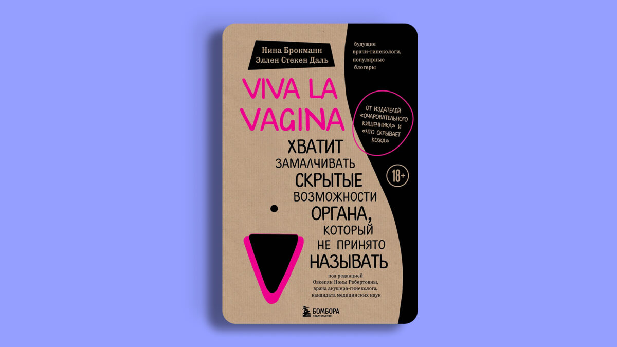 «Viva la vagina. Хватит замалчивать скрытые возможности органа, который не принято называть», Нина Брокманн, Даль Стекен