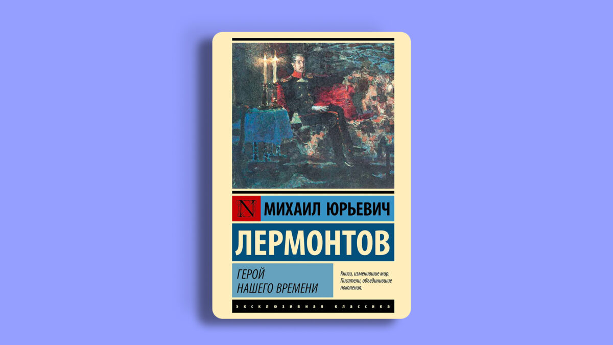 «Герой нашего времени», Михаил Лермонтов 