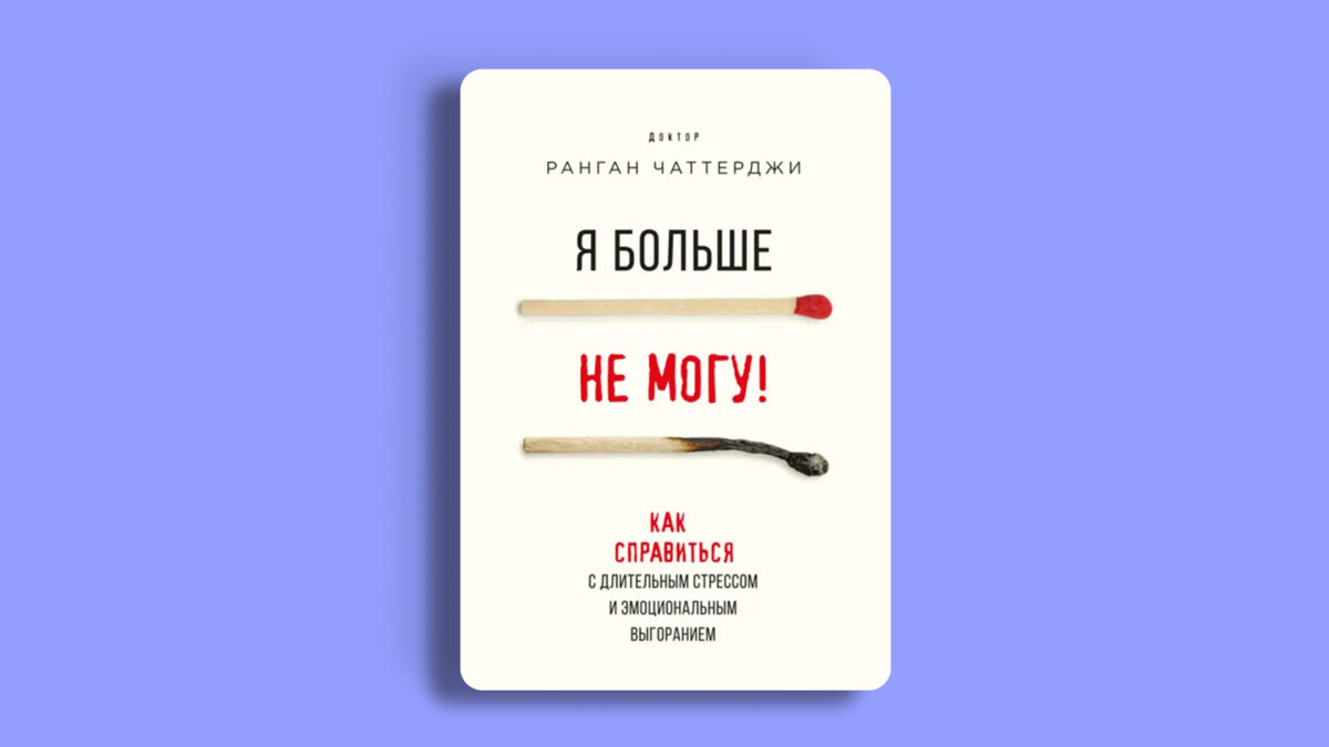 «Я больше не могу! Как справиться с длительным стрессом и эмоциональным выгоранием», Ранган Чаттерджи