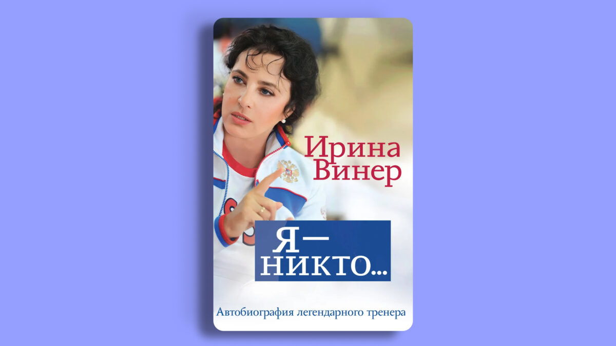 «Я – никто», Ирина Винер