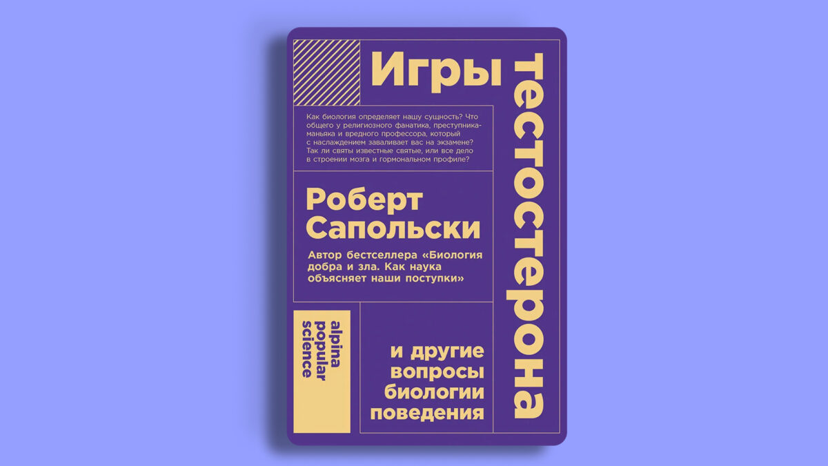 «Игры тестостерона и другие вопросы биологии поведения», Роберта Сапольски