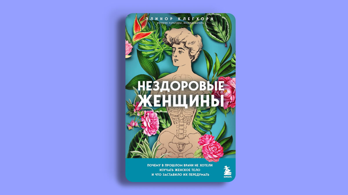 «Нездоровые женщины», Элинор Клегхорн