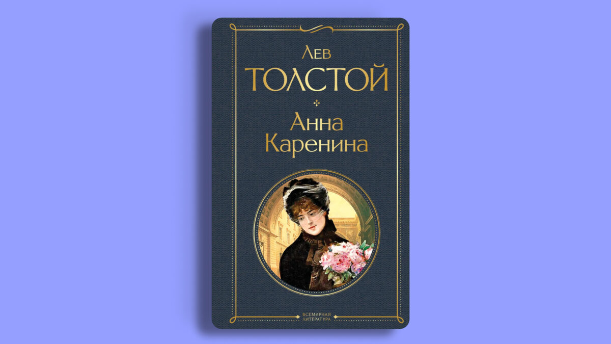 «Анна Каренина», Лев Толстой