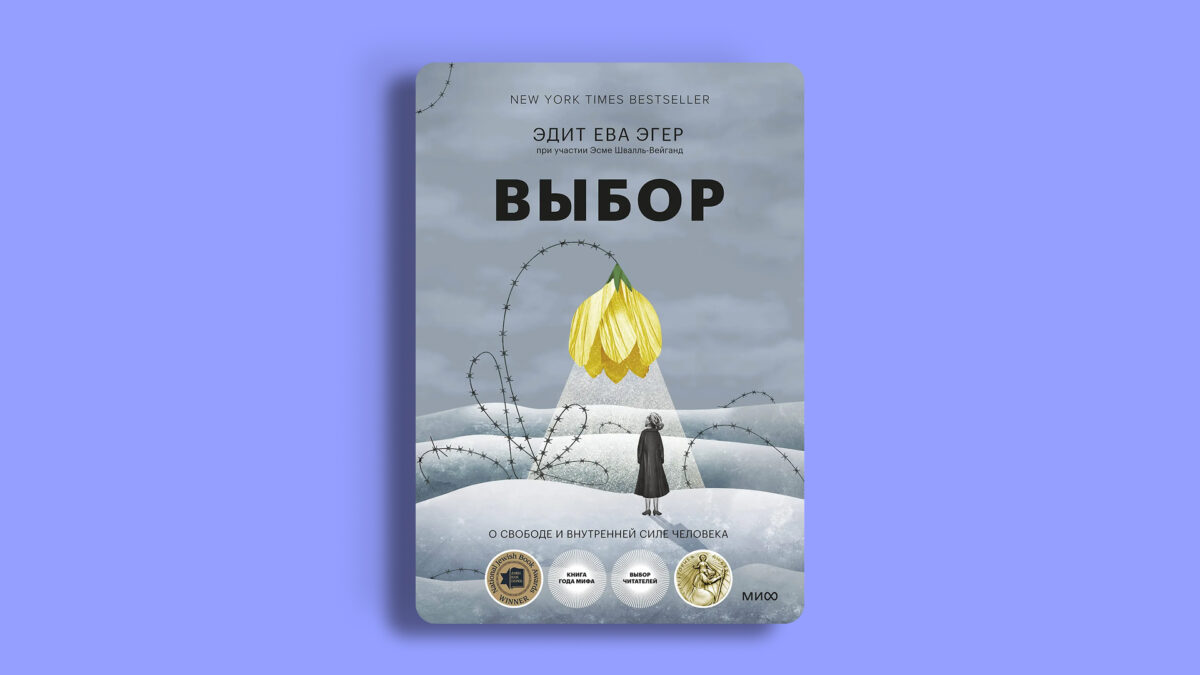 «Выбор», Эдит Ева Эгер