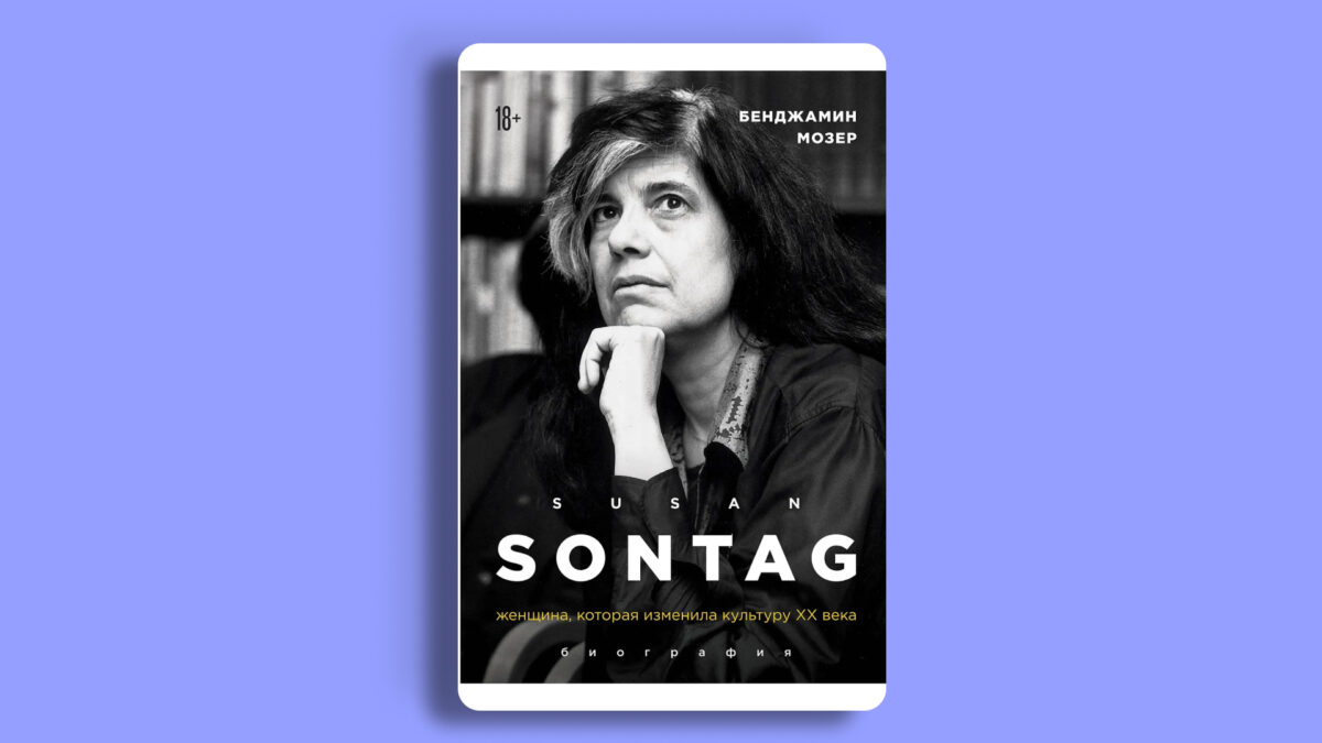 «Сьюзен Зонтаг. Женщина, которая изменила культуру XX века», Барри Мозер