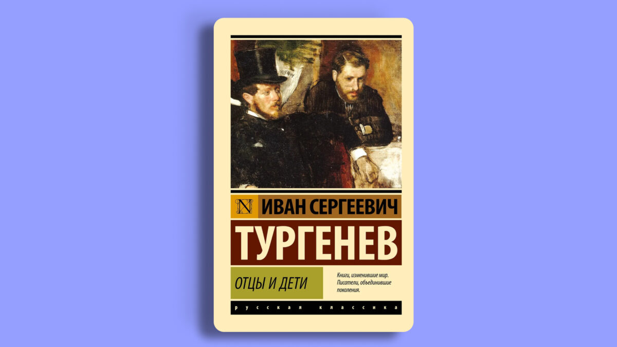 «Отцы и дети», Иван Тургенев