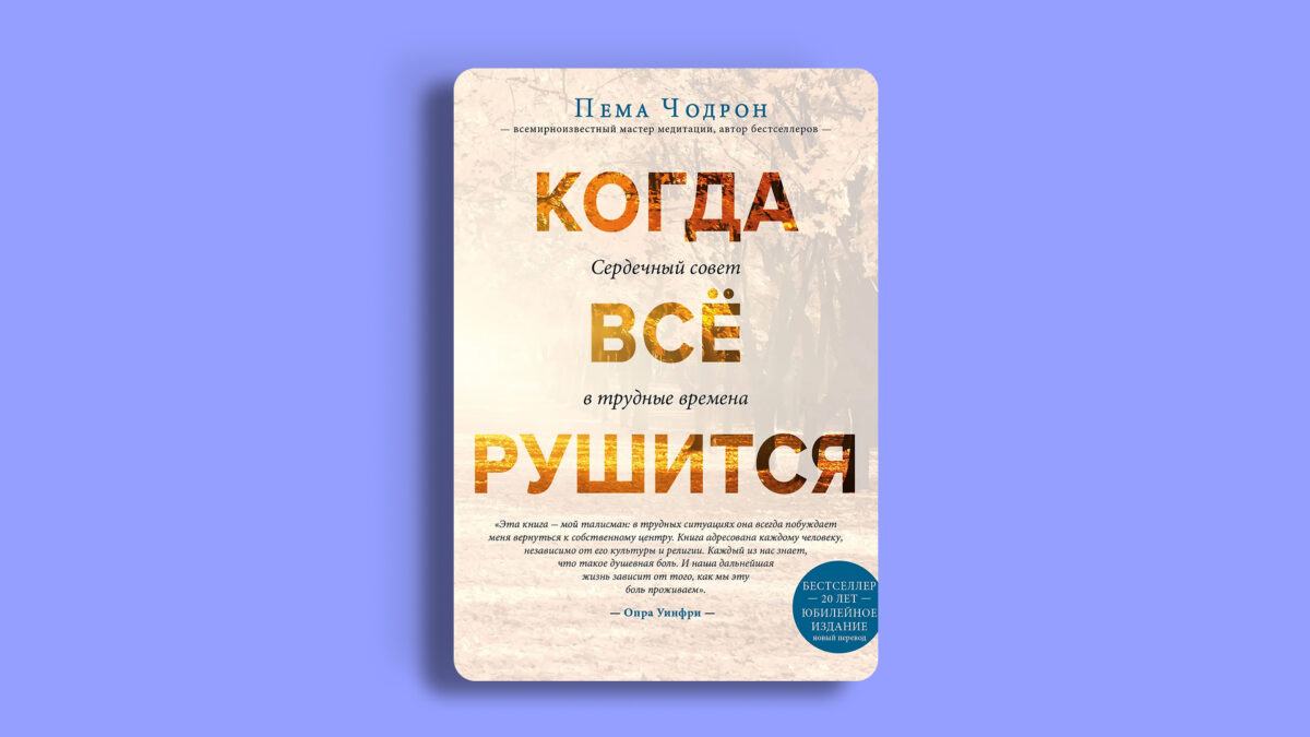 «Когда всё рушится. Сердечный совет в трудные времена», Пема Чодрон