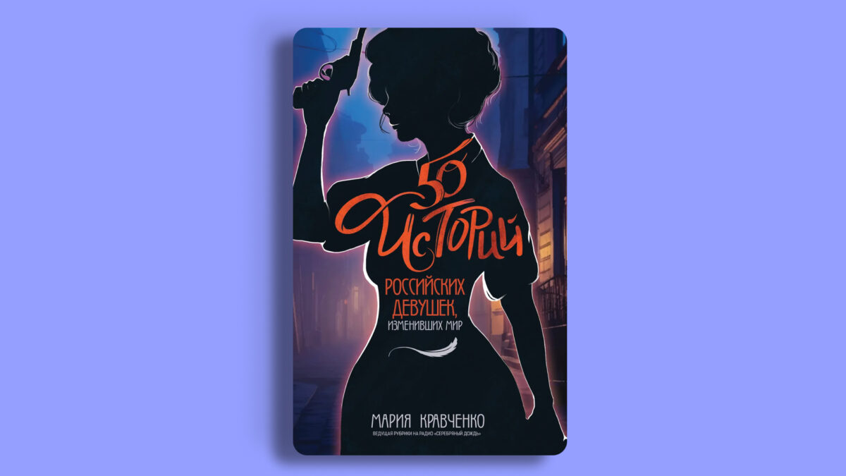 «50 историй российских девушек, изменивших мир», Мария Кравченко