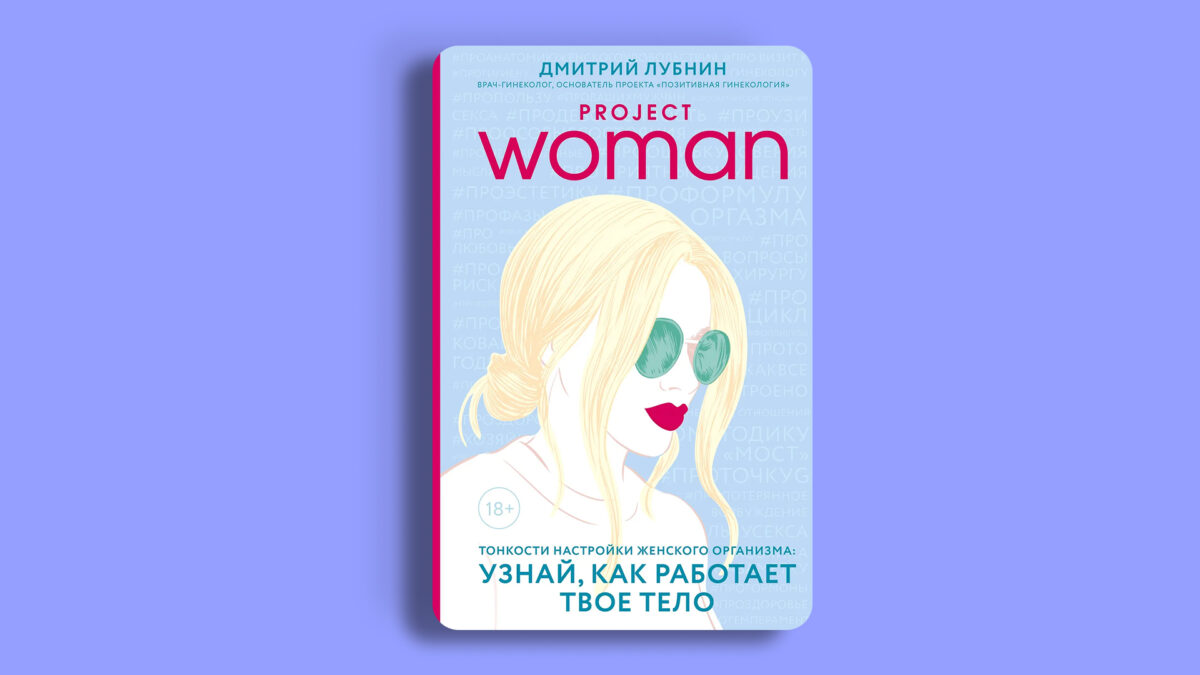 «Project woman. Тонкости настройки женского организма: узнай, как работает твоё тело», Дмитрий Лубнин