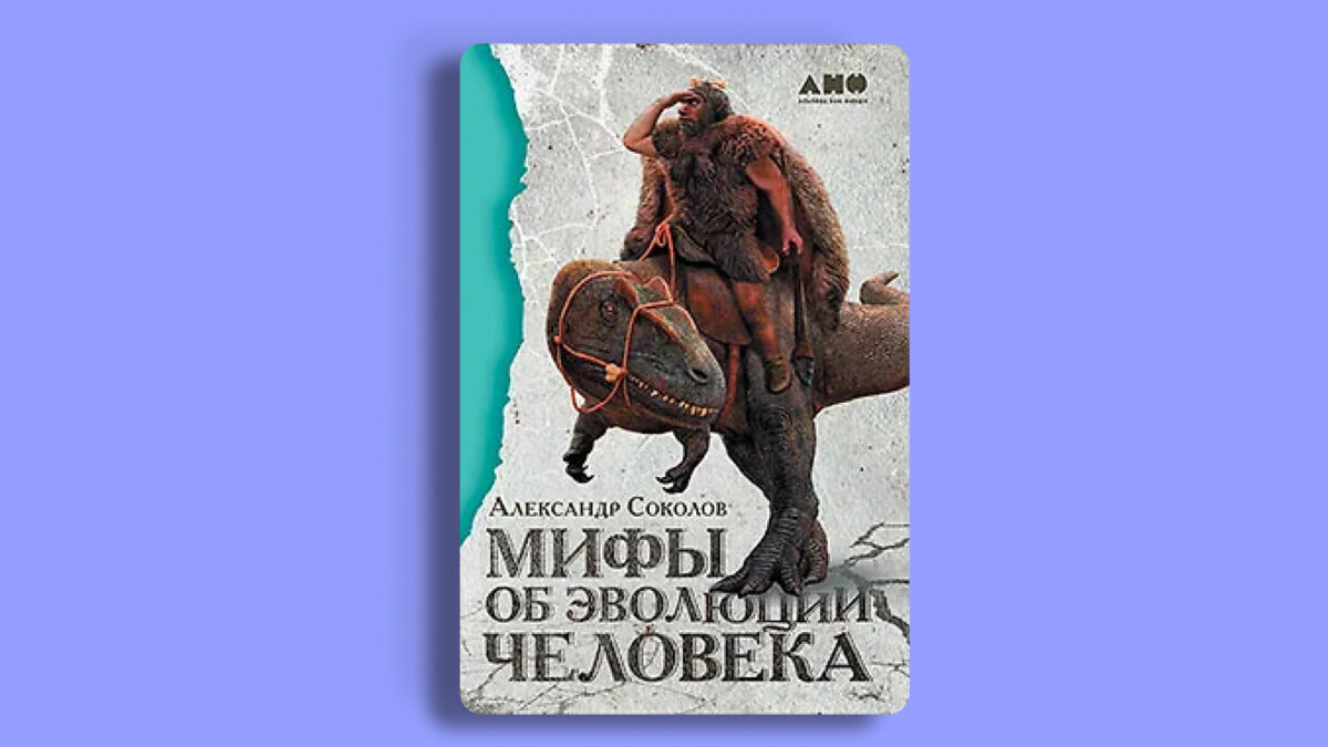 «Мифы об эволюции человека»