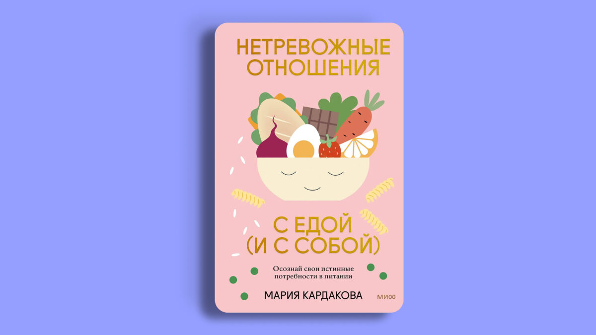 «Нетревожные отношения с едой (и с собой)», Мария Кардакова