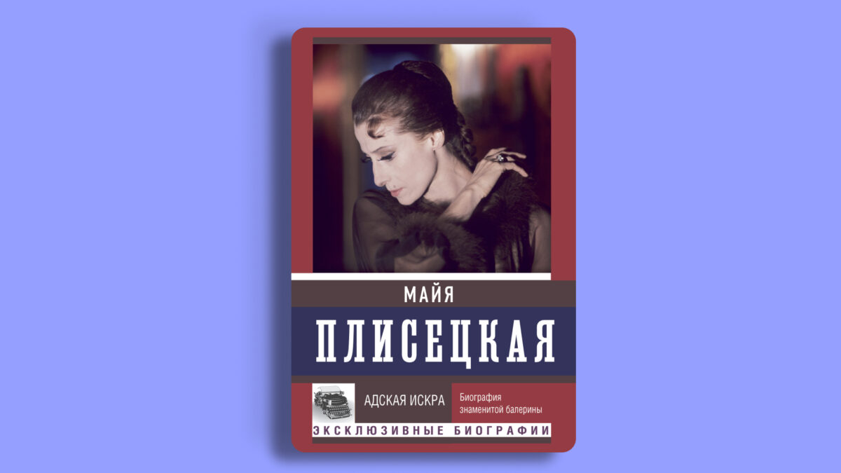 «Майя Плисецкая. Адская искра», Мария Баганова, Андрей Шляхов