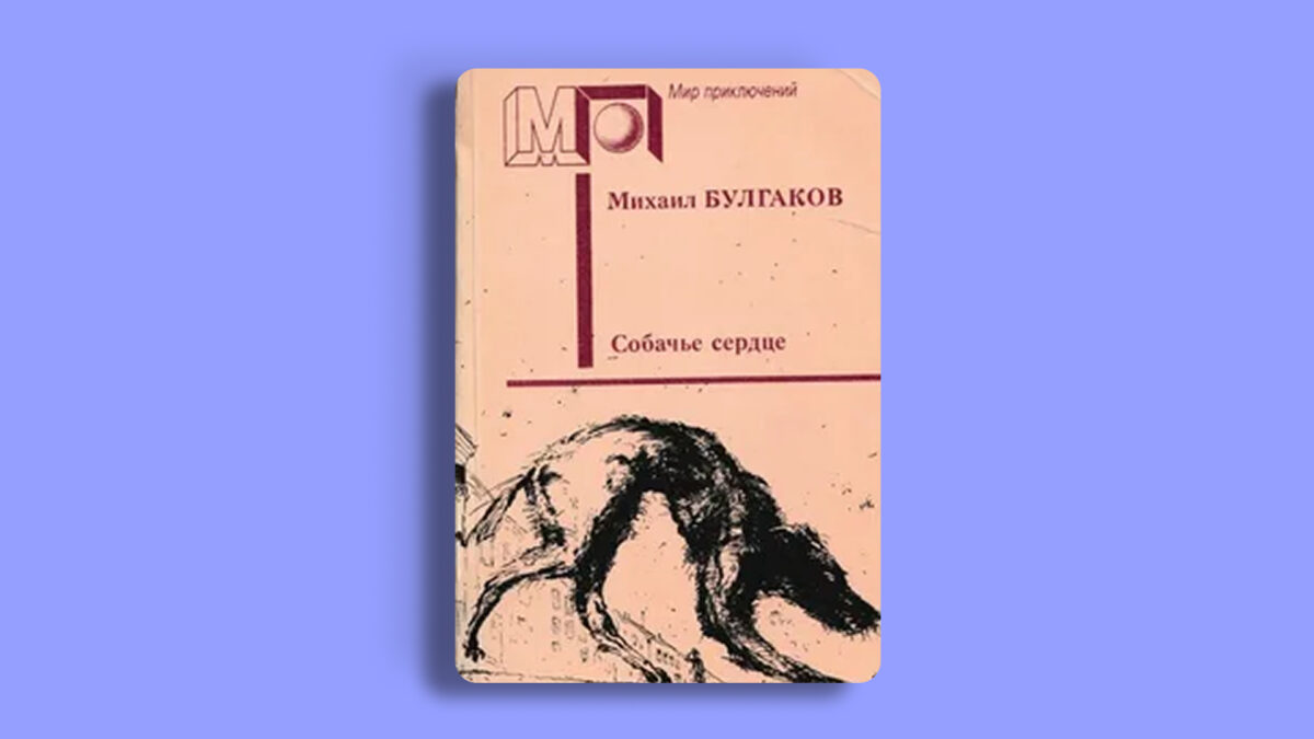 «Собачье сердце», Михаила Булгакова