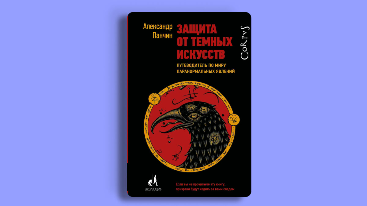 «Защита от тёмных искусств»