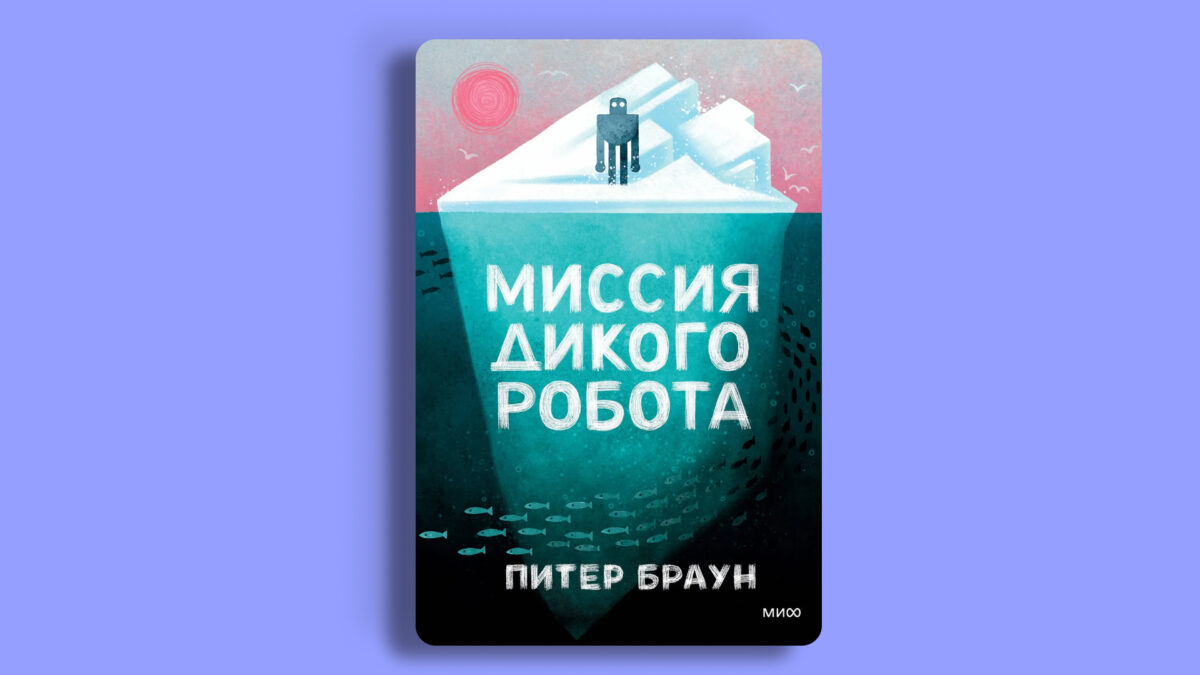 «Миссия Дикого робота», Питер Браун