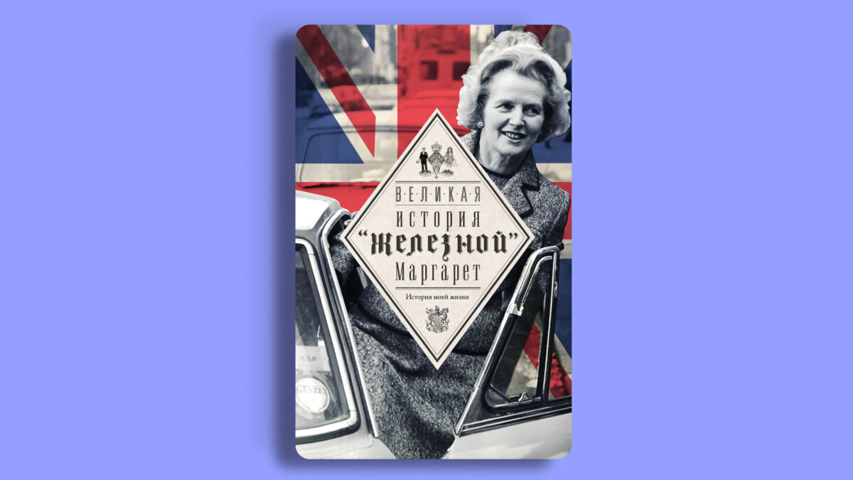 «Великая. История “железной” Маргарет», Маргарет Тэтчер