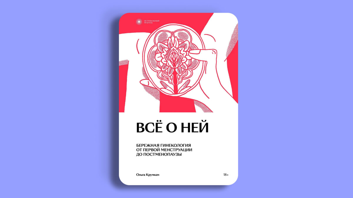 «Всё о ней. Нетревожный подход к гинекологии», Ольга Крумкач