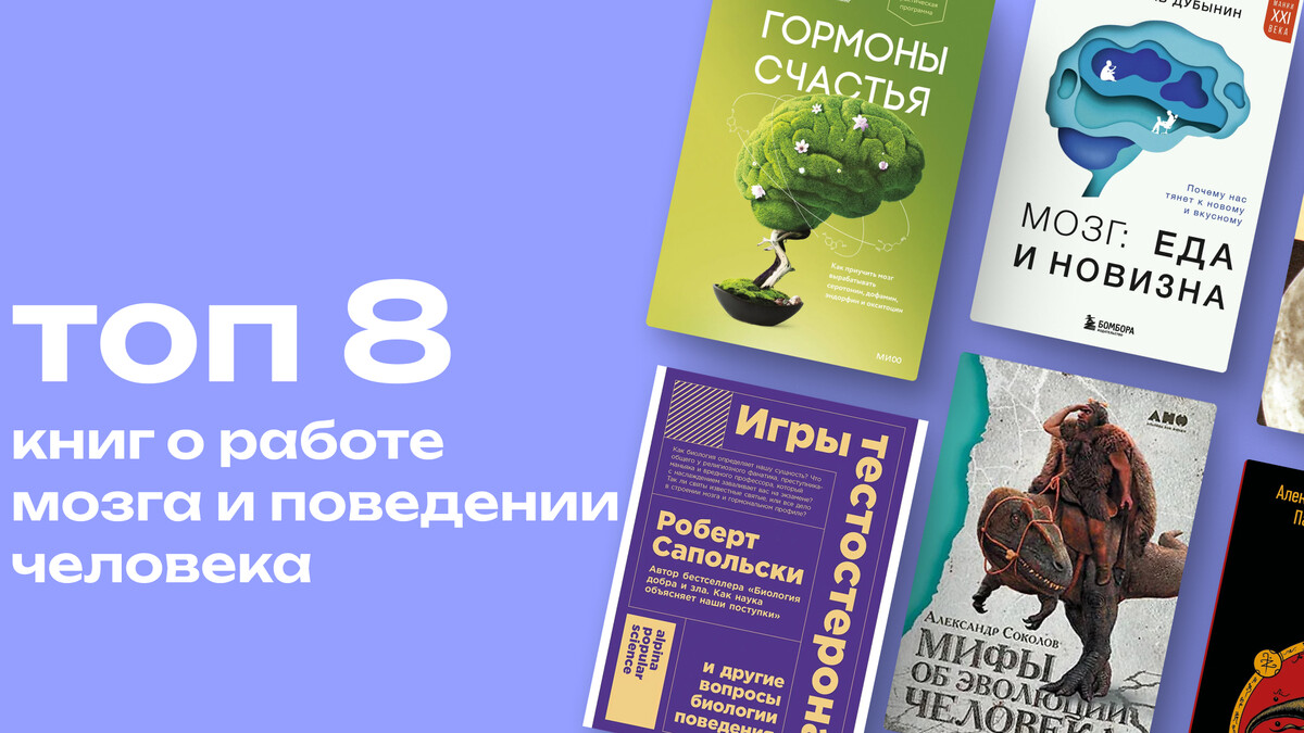 Как мы принимаем решения: топ-8 книг, которые раскрывают тайны работы мозга