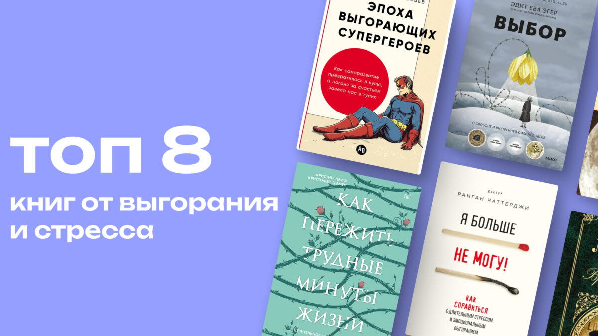 Что почитать, когда силы на исходе: топ-8 книг от стресса и выгорания
