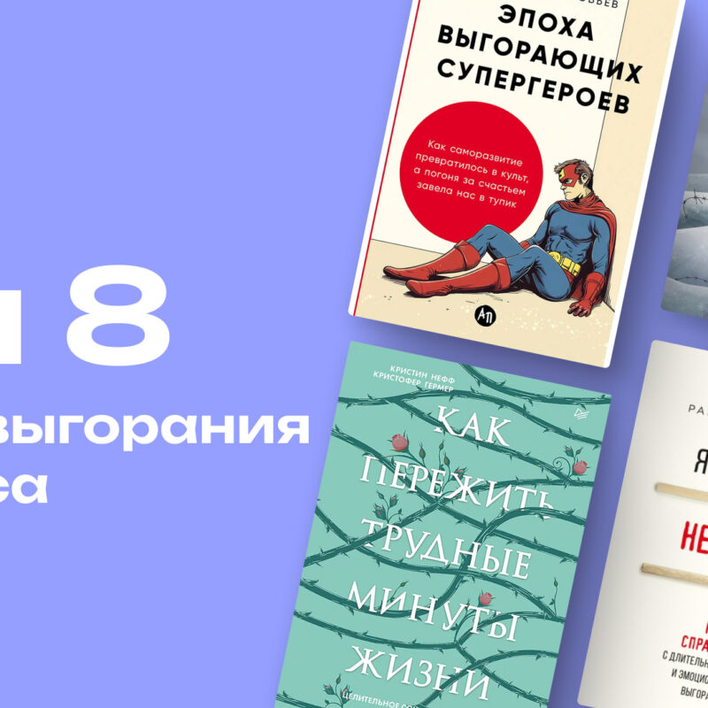 Что почитать, когда силы на исходе: топ-8 книг от стресса и выгорания