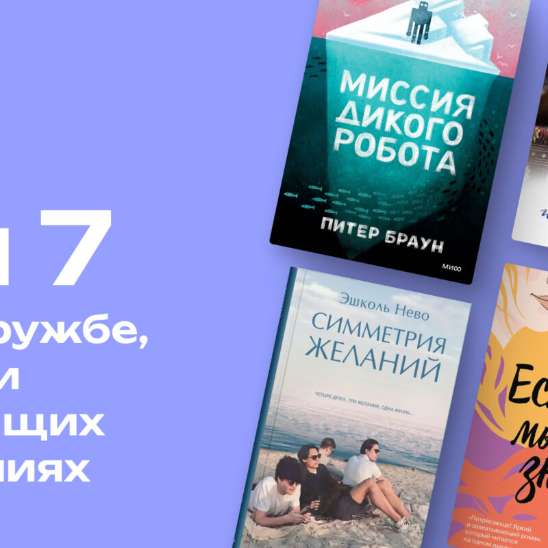 Какие книги о дружбе почитать: топ-7 замечательных и немного грустных историй