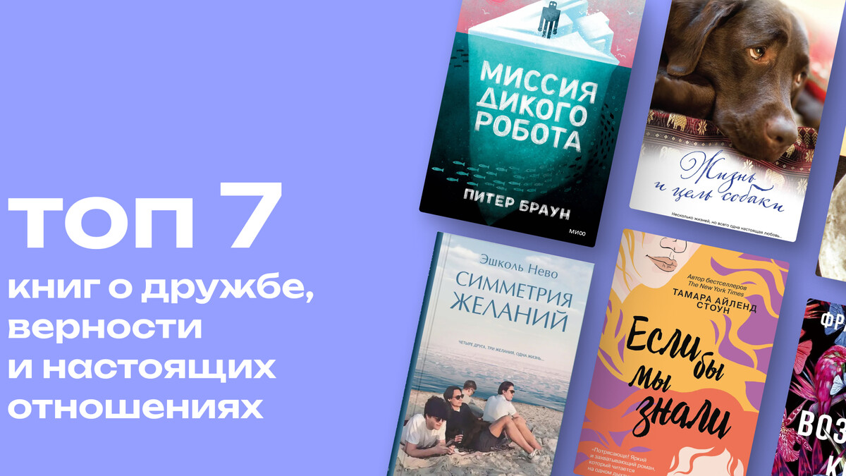 Какие книги о дружбе почитать: топ-7 замечательных и немного грустных историй