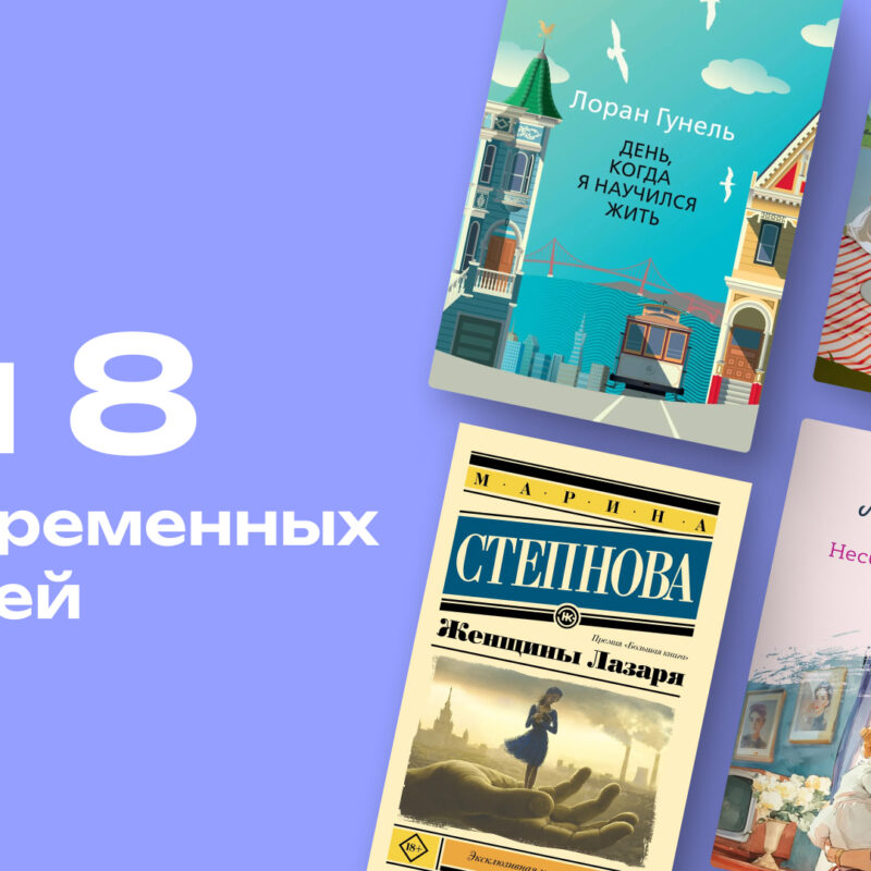 Истории о жизни и поиске себя: топ-8 романов в современной прозе, которые меняют взгляд на мир