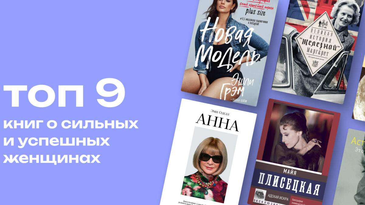 Захватывающие биографии и мемуары: топ-9 книг о женщинах, которые тебя вдохновят