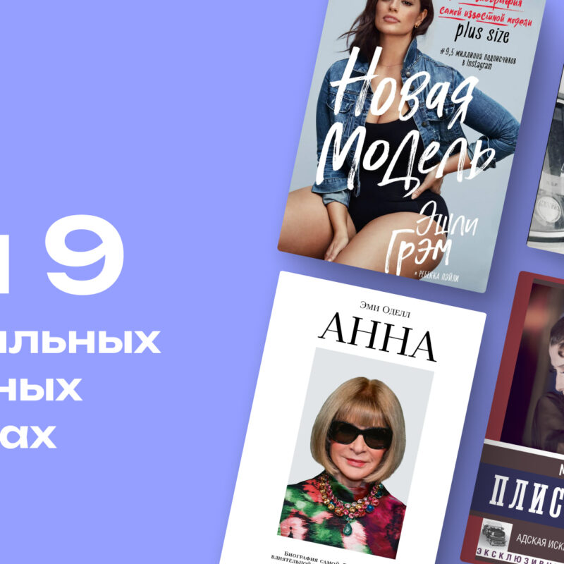 Захватывающие биографии и мемуары: топ-9 книг о женщинах, которые тебя вдохновят