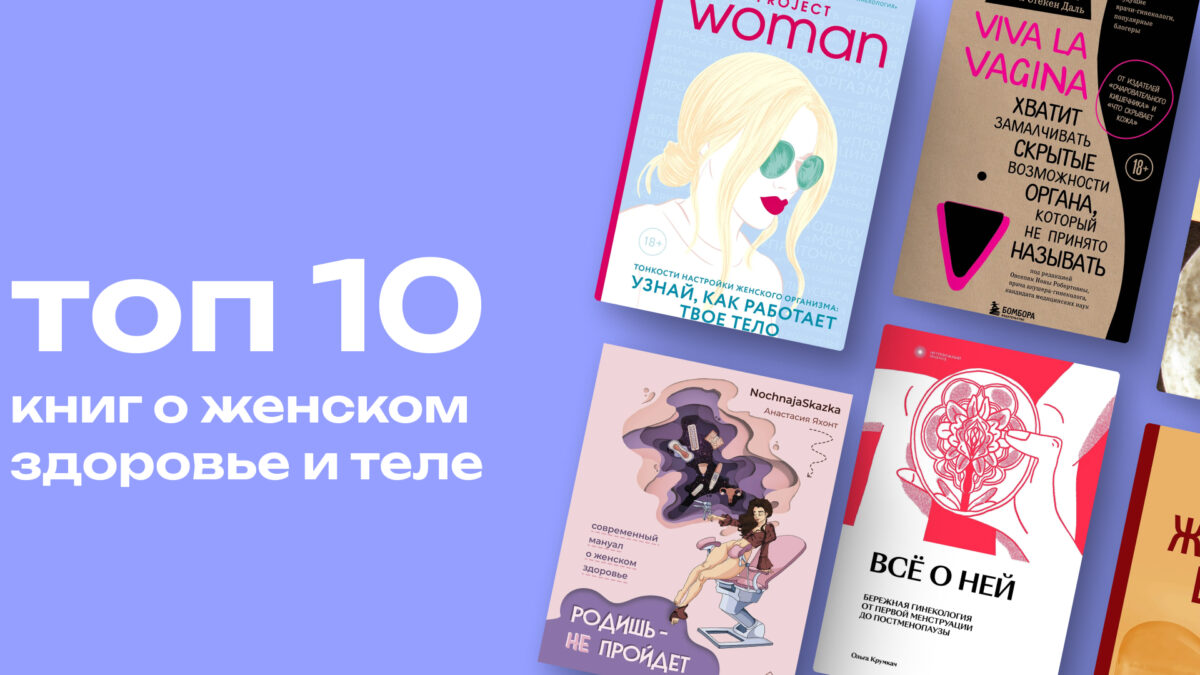 Больше не табу: топ-10 полезных книг о женском здоровье и теле, которые стоит прочитать каждой