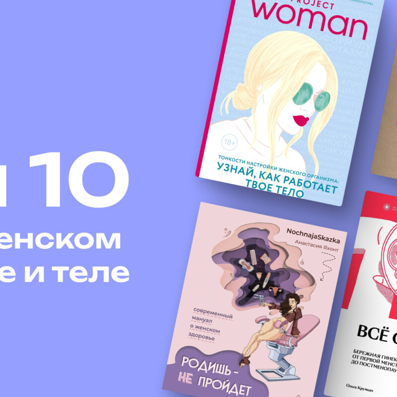 Больше не табу: топ-10 полезных книг о женском здоровье и теле, которые стоит прочитать каждой