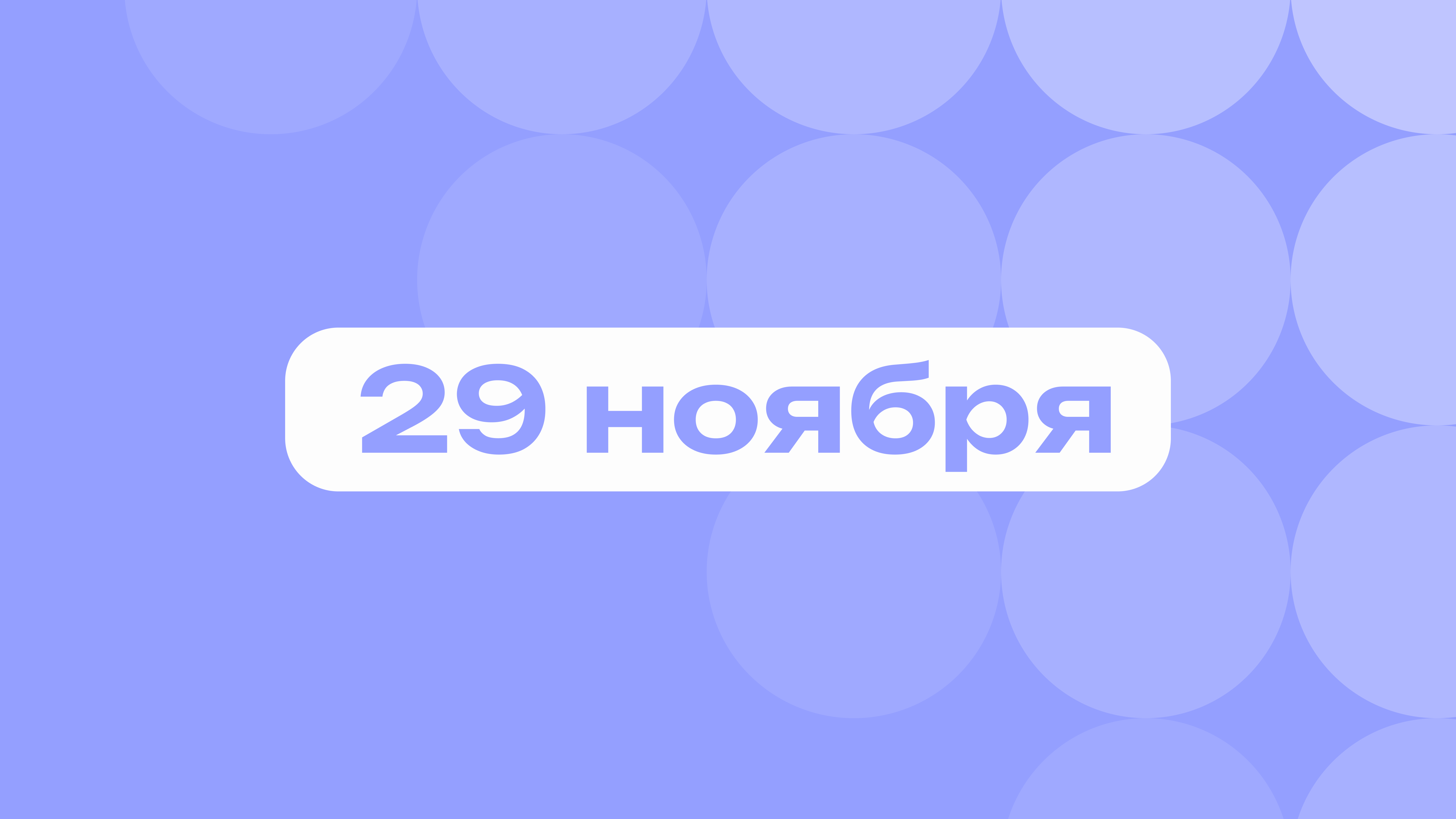 Легендарный TODES и буква Ё: самое важное 29 ноября