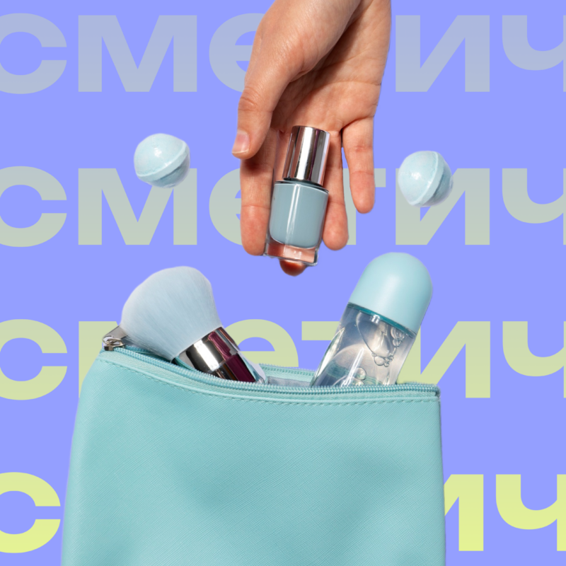 Must-have: что должно быть в косметичке у каждой девушки