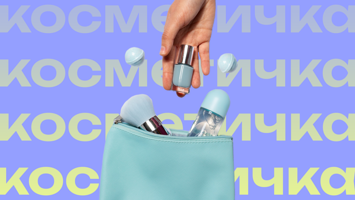 Must-have: что должно быть в косметичке у каждой девушки