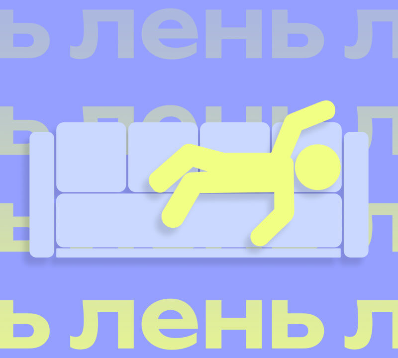 Выгорание или не хватает витаминов? Почему всё лень и как справиться с этим состоянием – инструкция