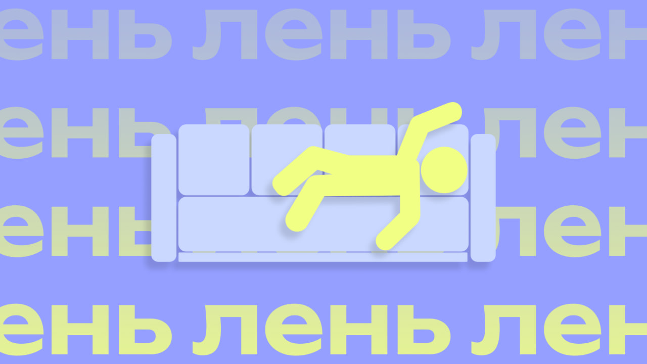 Выгорание или не хватает витаминов? Почему всё лень и как справиться с этим состоянием – инструкция