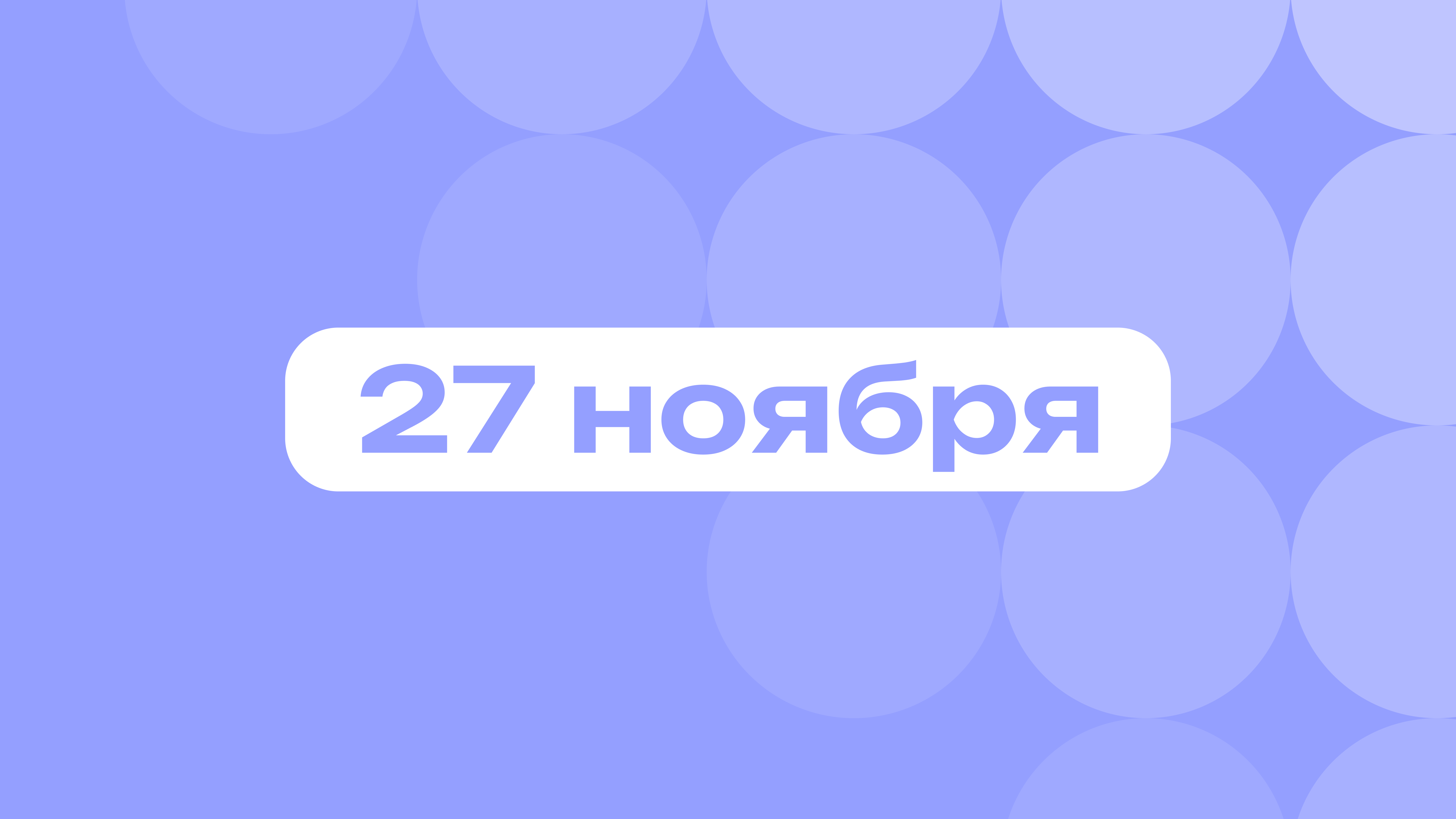 Sexy Back и эдиты Кар-Карыча: самое важное 27 ноября