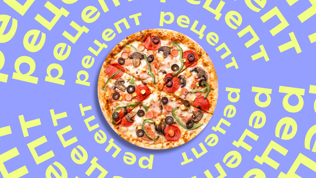 Рецепт пиццы: как приготовить тесто и соус, 7 идей начинки