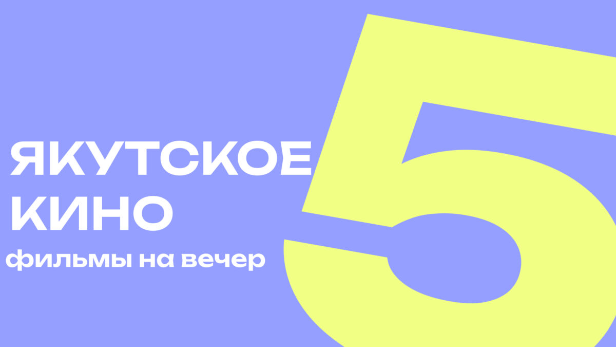 Феномен якутского кино: почему его цитируют, им восхищаются и за ним следят?