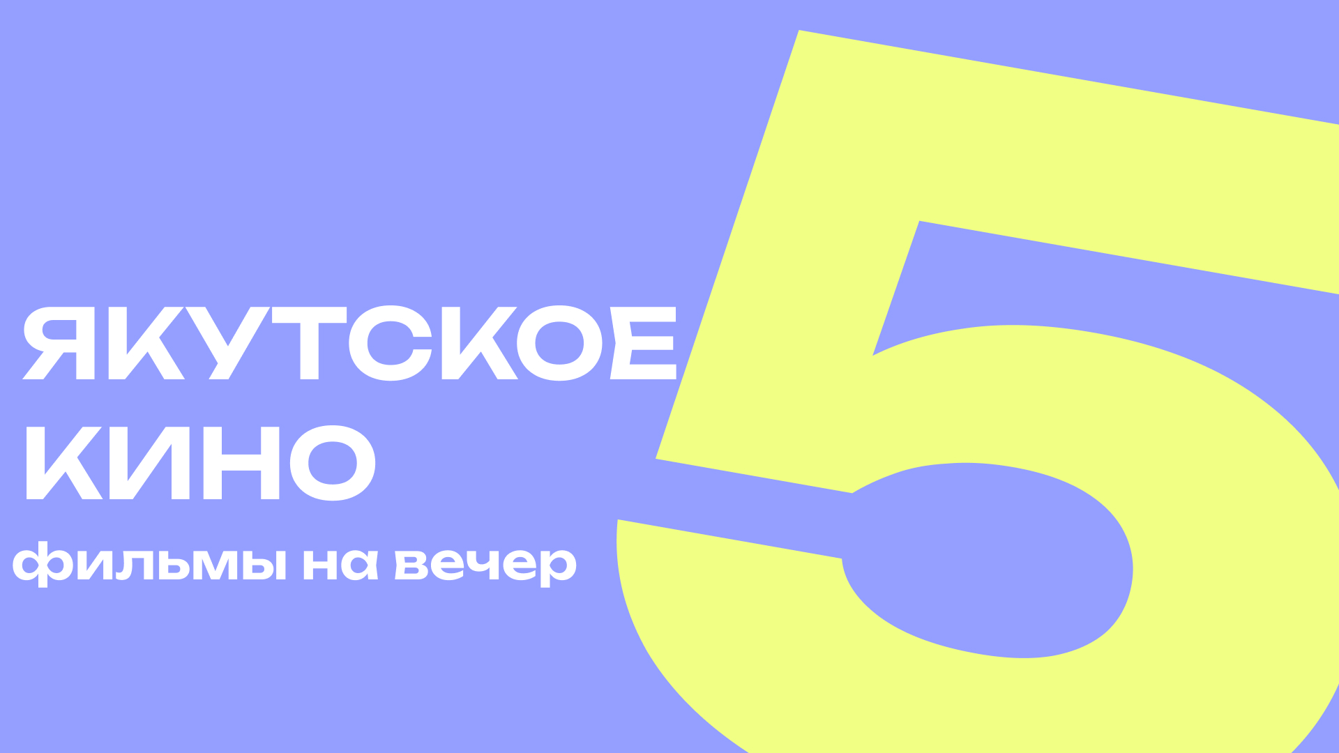 Феномен якутского кино: почему его цитируют, им восхищаются и за ним следят?