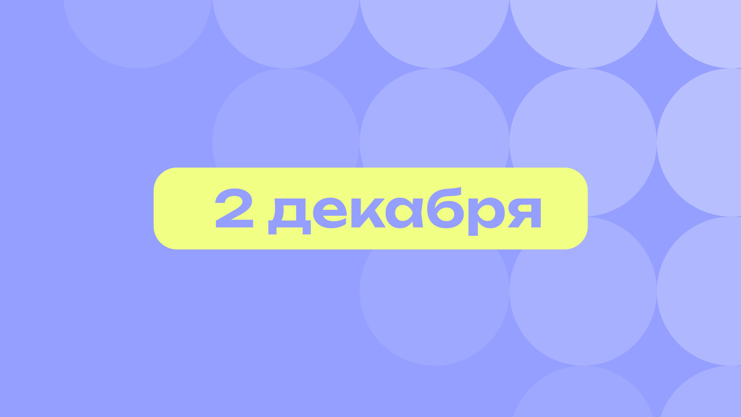 Запускаем железную дорогу и смеёмся над богачами: самое важное 2 декабря