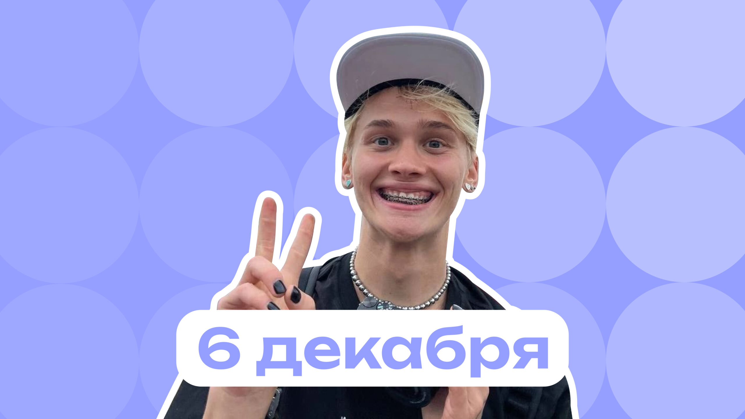 Дико тусим и вдохновляемся ленинградским андеграундом: самое интересное 6 декабря