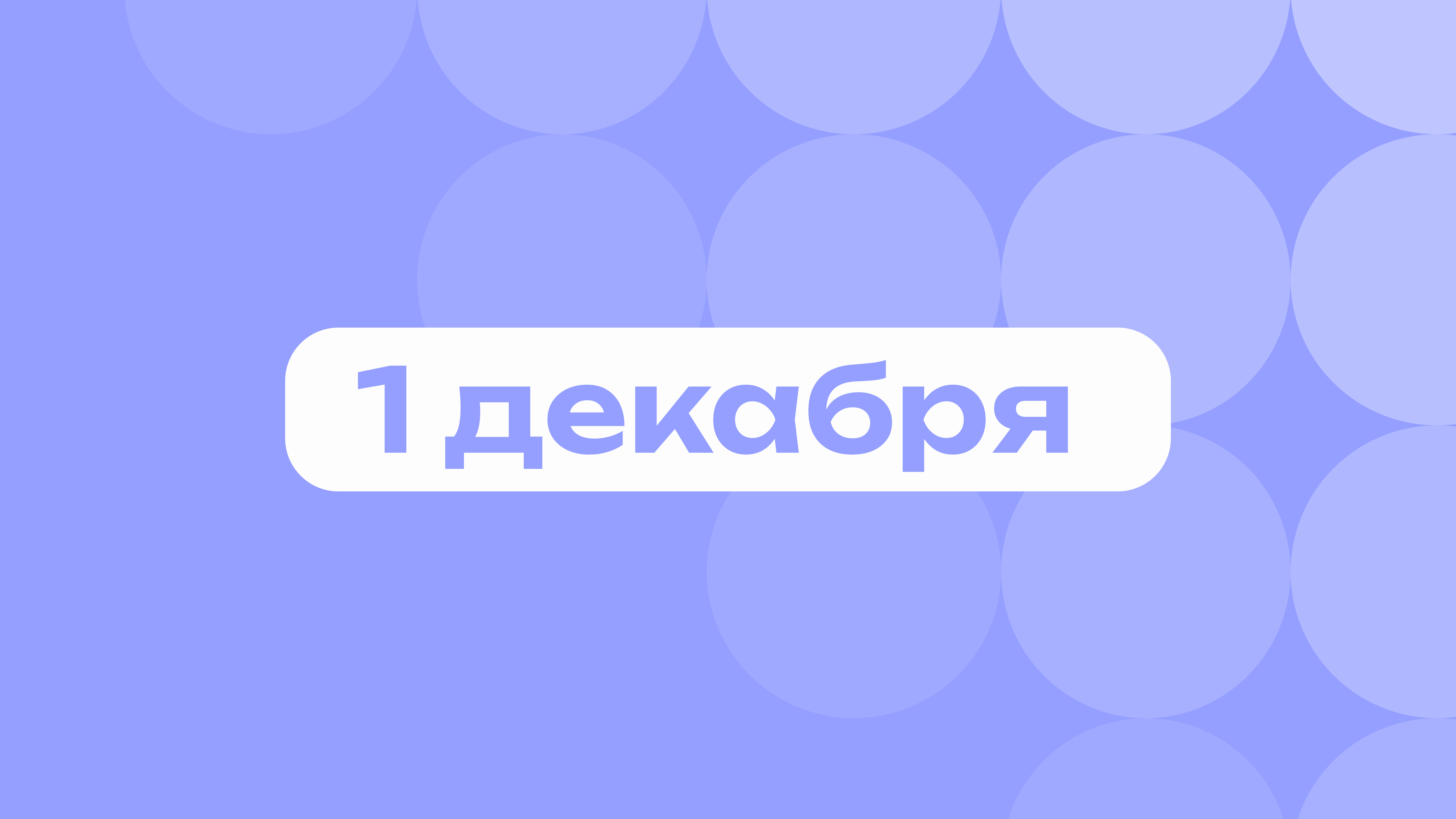 День борьбы со СПИДом и защиты нервов: самое важное 1 декабря