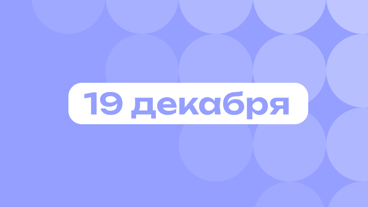День Штирлица и помощи бедным: самое важное 19 декабря