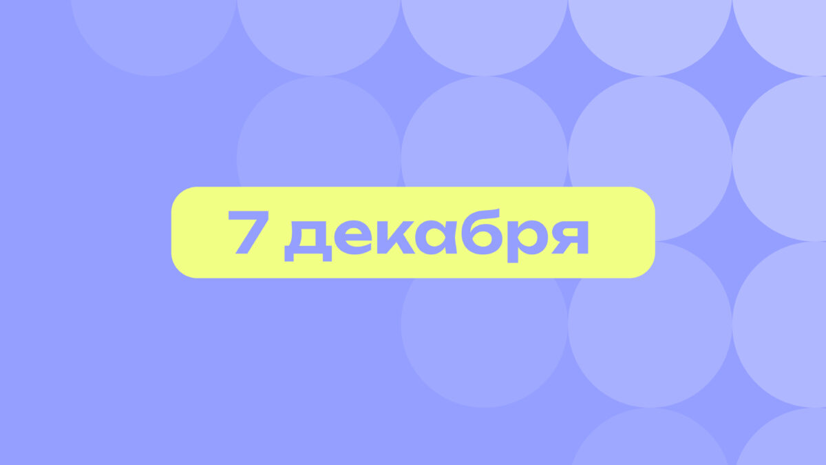 Просто такая сильная любовь: самое интересное 7 декабря