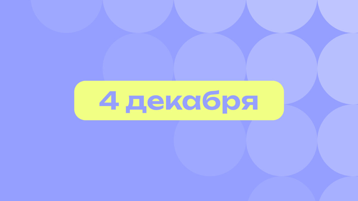 Рэп-легенда, K-pop и Pascal: самое интересное 4 декабря