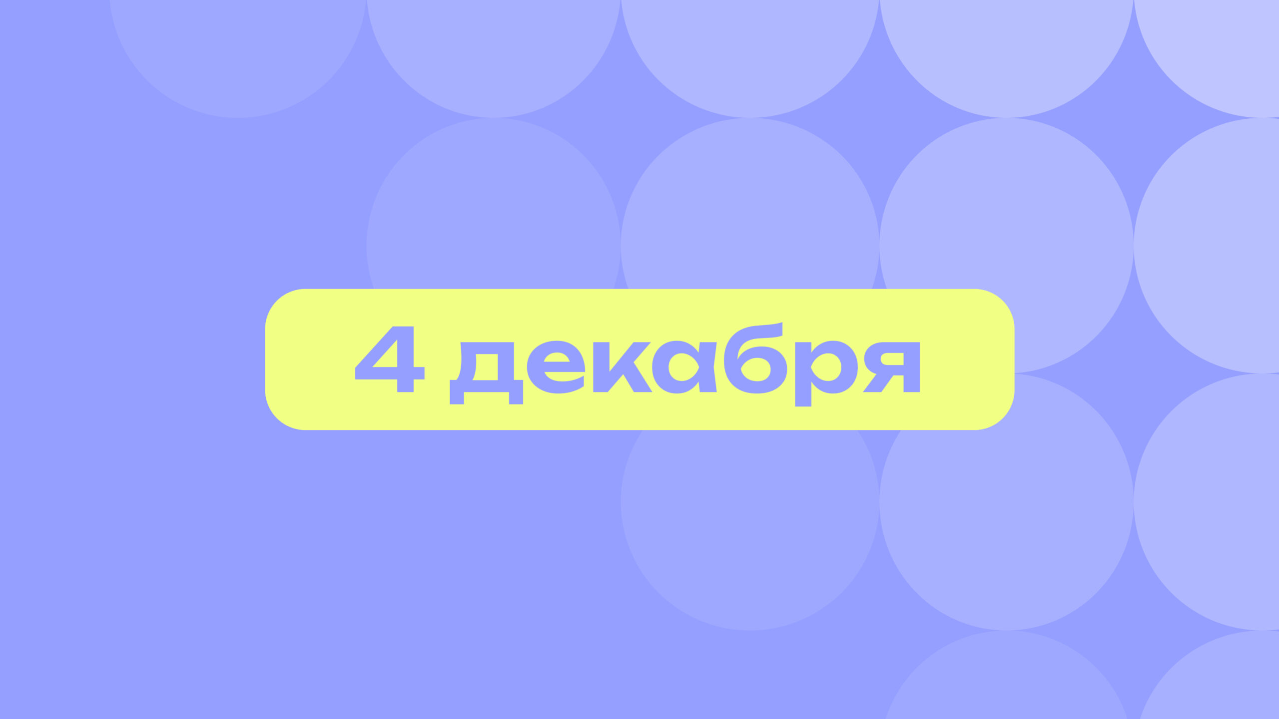 Рэп-легенда, K-pop и Pascal: самое интересное 4 декабря