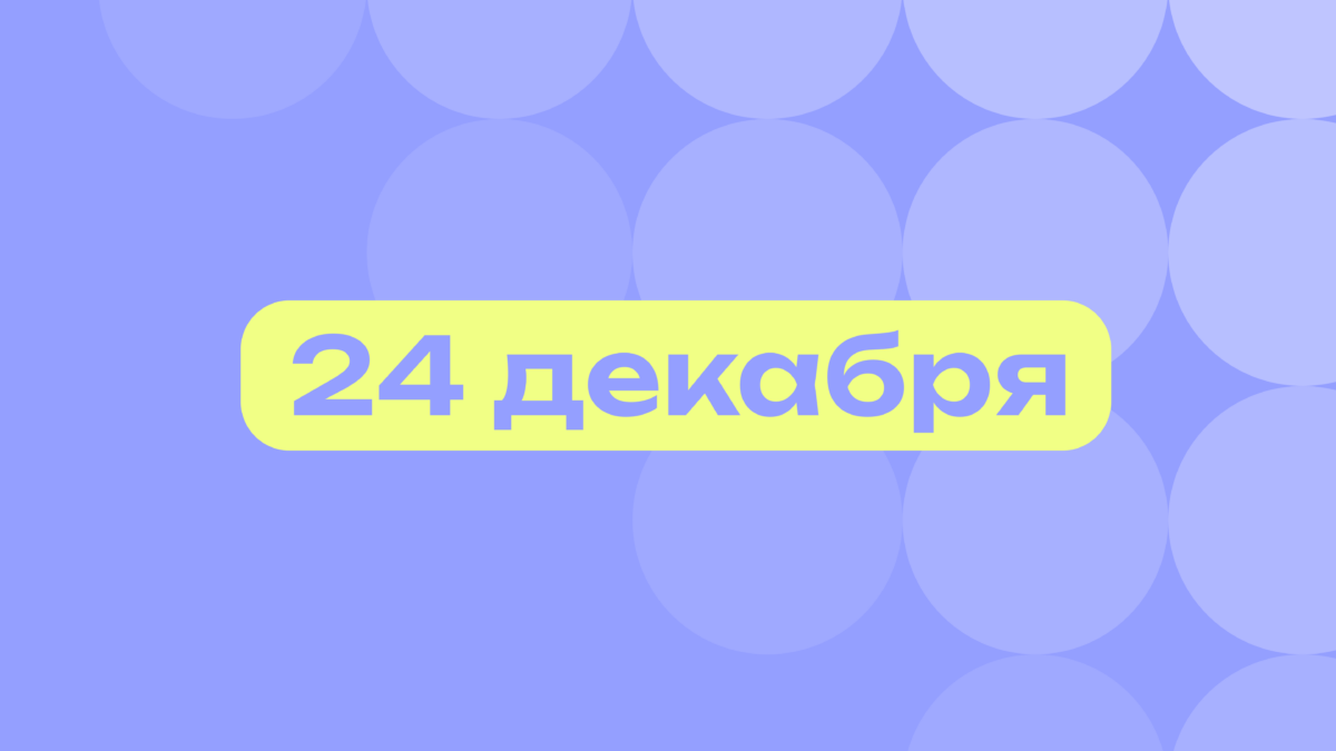 Кликбейтный Билан и день оптимизма: самое важное 24 декабря