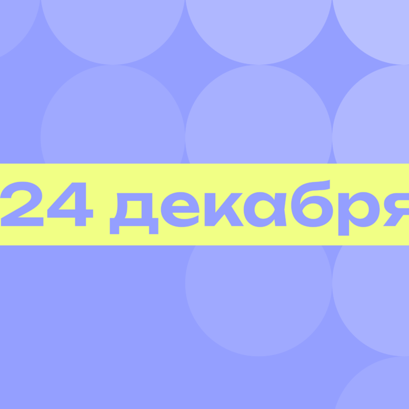 Кликбейтный Билан и день оптимизма: самое важное 24 декабря