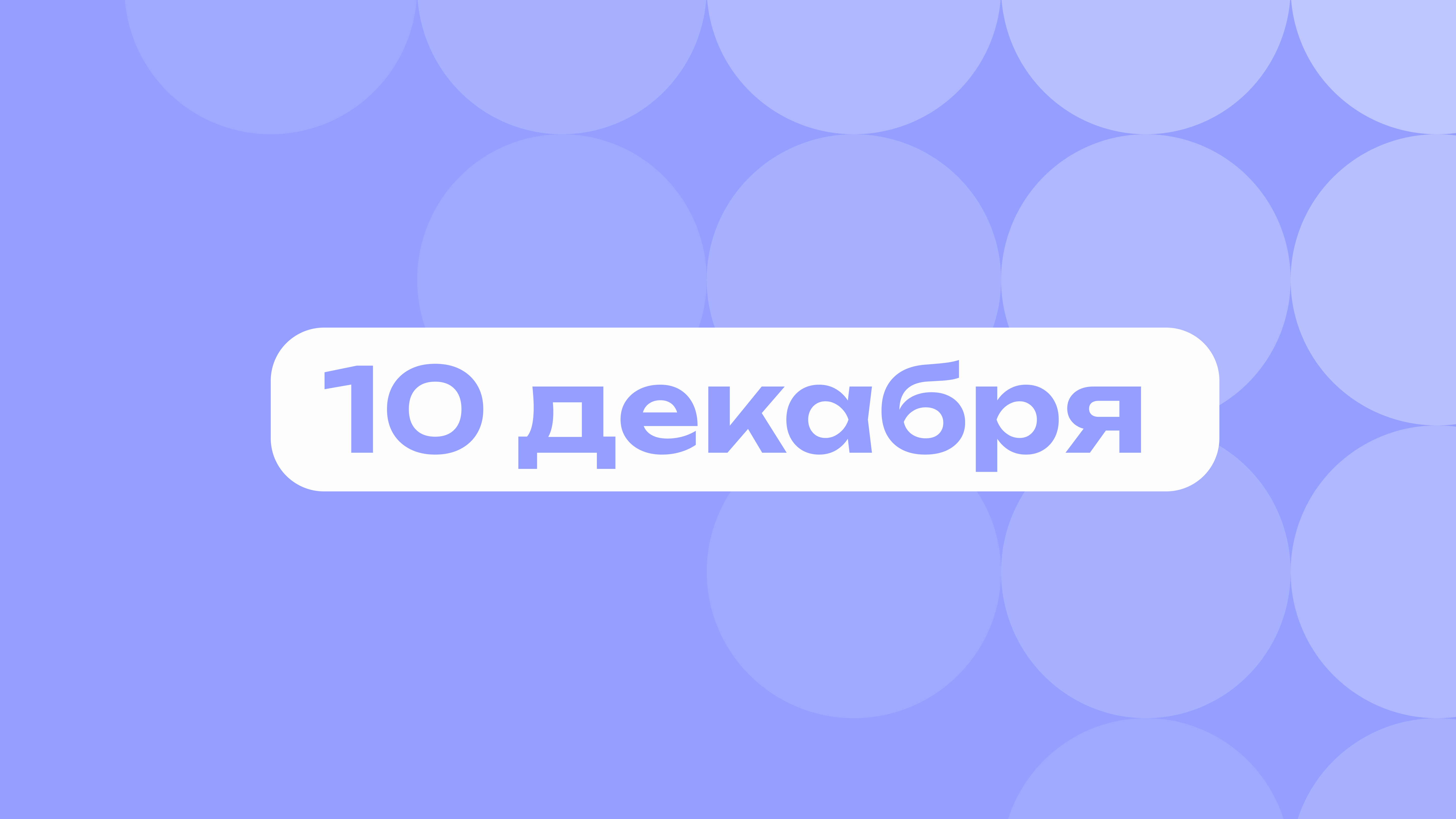 Клоун Карандаш и день (без) прав: самое важное 10 декабря